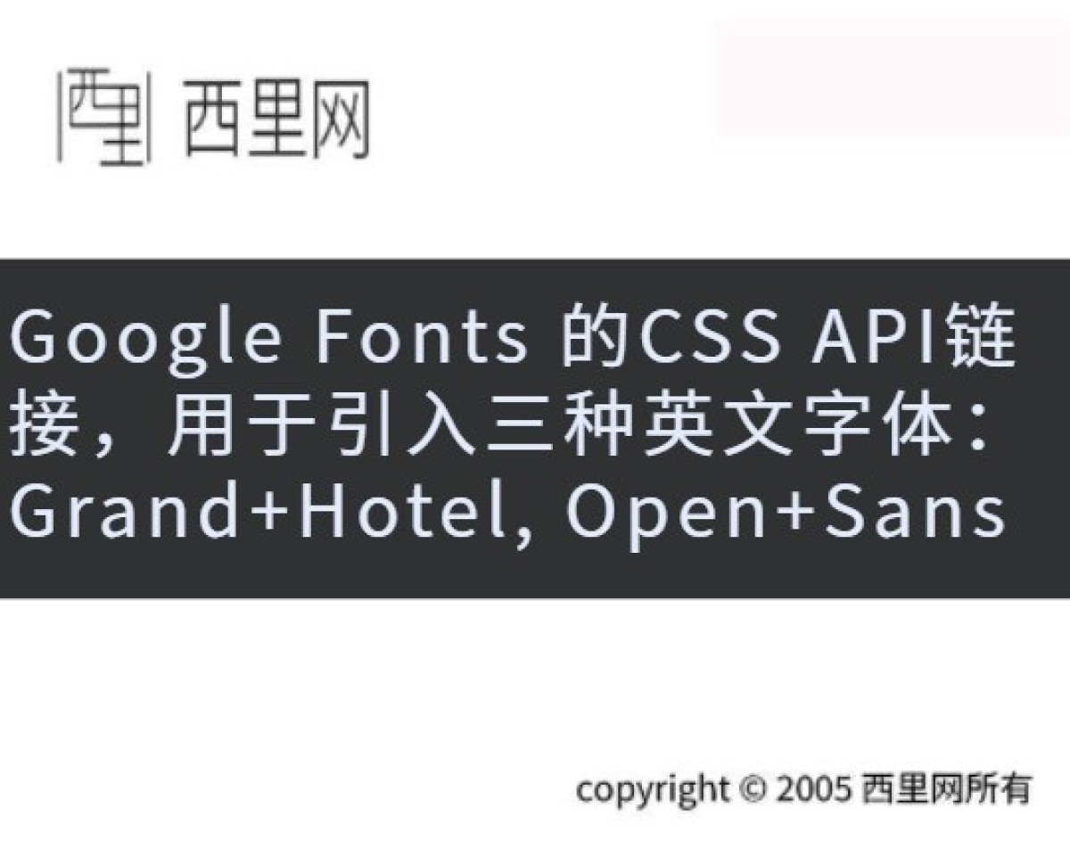 Google Fonts 的CSS API链接，用于引入三种英文字体：Grand+Hotel, Open+Sans